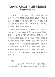 党建引领 聚焦主业 打造国有企业党建业务融合新生态
