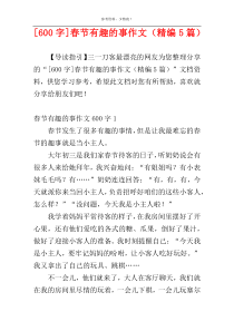 [600字]春节有趣的事作文（精编5篇）