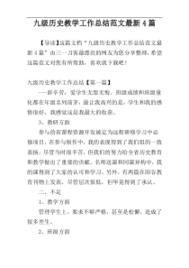 九级历史教学工作总结范文最新4篇