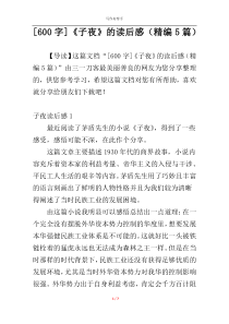 [600字]《子夜》的读后感（精编5篇）