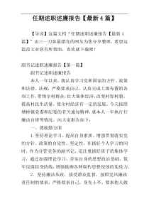 任期述职述廉报告【最新4篇】