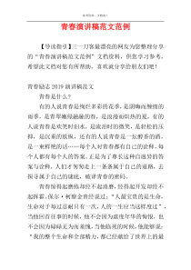 青春演讲稿范文范例