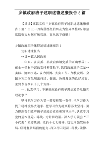 乡镇政府班子述职述德述廉报告5篇