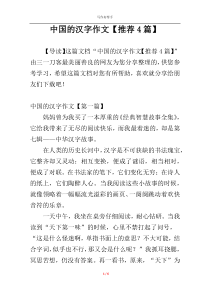 中国的汉字作文【推荐4篇】