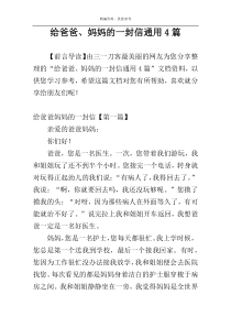 给爸爸、妈妈的一封信通用4篇