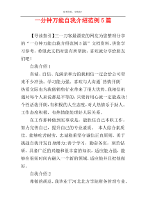 一分钟万能自我介绍范例5篇