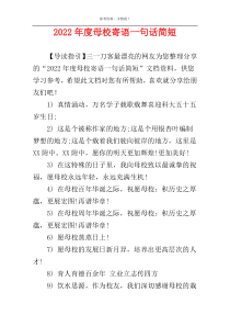 2022年度母校寄语一句话简短
