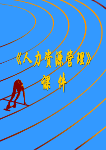 掌握与人力资源保护相关的概念