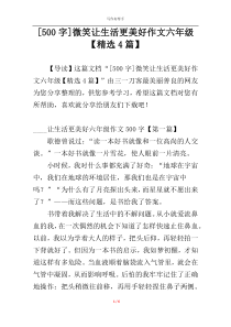[500字]微笑让生活更美好作文六年级【精选4篇】