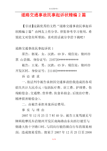 道路交通事故民事起诉状精编2篇