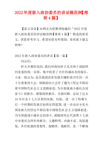 2022年度新入政协委员的讲话稿范例【推荐4篇】