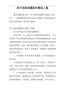 班子述职述廉报告精选4篇