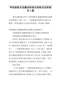 学校报账员述廉述职报告报账员述职报告4篇