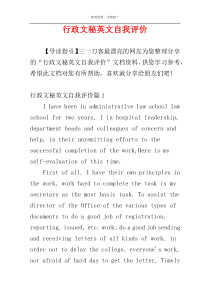 行政文秘英文自我评价