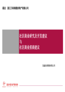 万科_杭州魅力之城_社区商业研究及开发建议与社区商业