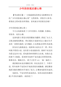少年的你观后感心得