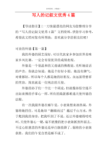 写人的记叙文优秀4篇