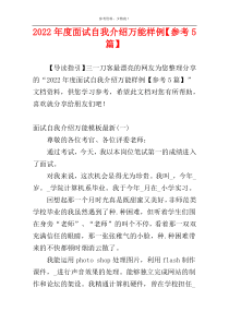 2022年度面试自我介绍万能样例【参考5篇】