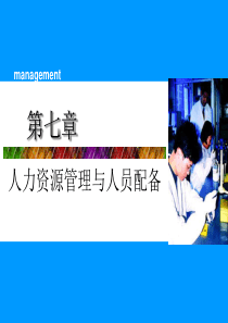 第七章人力资源管理与配备
