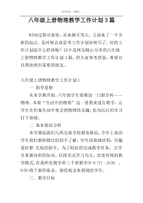 八年级上册物理教学工作计划3篇