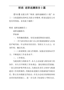 财政 述职述廉报告3篇