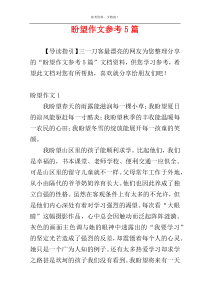 盼望作文参考5篇