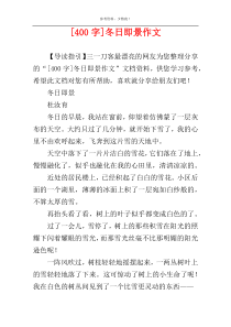 [400字]冬日即景作文