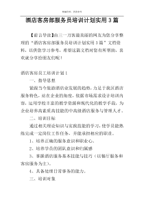 酒店客房部服务员培训计划实用3篇