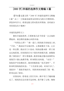 [800字]幸福的选择作文精编3篇