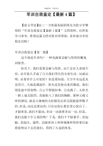 军训自我鉴定【最新4篇】