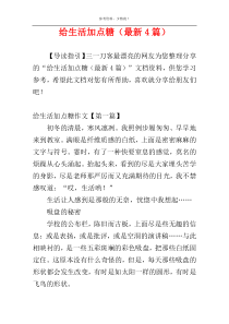 给生活加点糖（最新4篇）