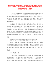 党支部标准化规范化建设达标情况报告范例(通用4篇)