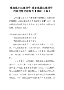 述德述职述廉报告,述职述德述廉报告,述德述廉述职报告【通用10篇】