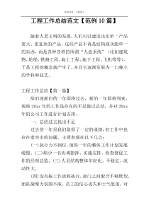 工程工作总结范文【范例10篇】