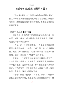 《暖春》观后感（通用4篇）