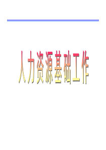 第三章人力资源管理基础工作(1)