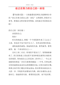 给正在努力的自己的一封信