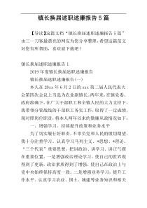 镇长换届述职述廉报告5篇