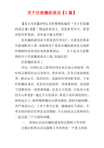 关于任前廉政谈话【5篇】