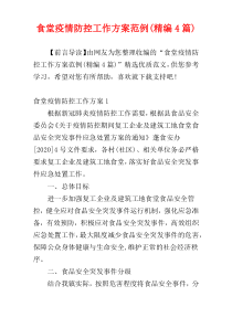 食堂疫情防控工作方案范例(精编4篇)