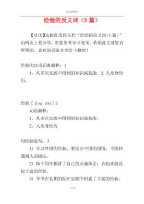 经验的反义词（5篇）