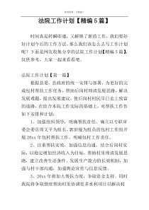 法院工作计划【精编5篇】