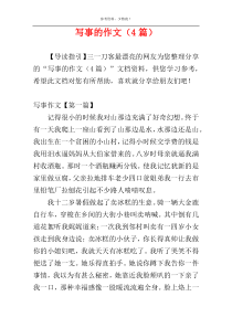 写事的作文（4篇）