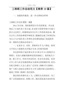 工商联工作总结范文【推荐10篇】