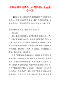 在集体廉政谈话会上的简短表态发言集合5篇