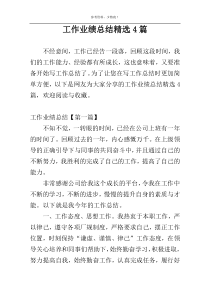 工作业绩总结精选4篇