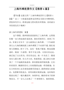 上海外滩夜景作文【推荐4篇】