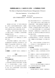 数位化人力资源分析之研究-民视