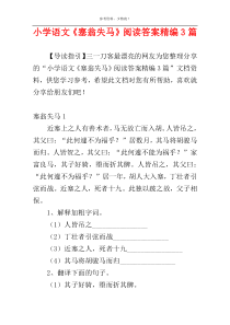 小学语文《塞翁失马》阅读答案精编3篇