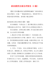 政治素质自查自评报告（8篇）